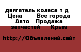 двигатель колеса т.д › Цена ­ 1 - Все города Авто » Продажа запчастей   . Крым